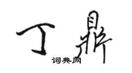 骆恒光丁鼎行书个性签名怎么写
