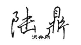 骆恒光陆鼎行书个性签名怎么写