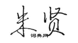 骆恒光朱贤行书个性签名怎么写