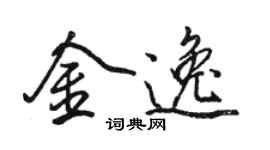 骆恒光金逸行书个性签名怎么写