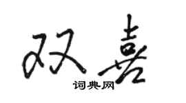 骆恒光双喜行书个性签名怎么写