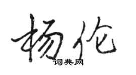 骆恒光杨伦行书个性签名怎么写