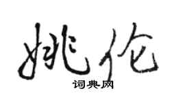 骆恒光姚伦行书个性签名怎么写