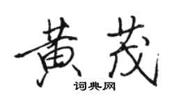 骆恒光黄茂行书个性签名怎么写
