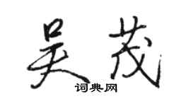 骆恒光吴茂行书个性签名怎么写