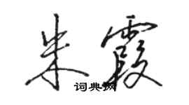 骆恒光朱霞行书个性签名怎么写