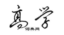 骆恒光高学行书个性签名怎么写