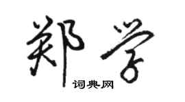 骆恒光郑学行书个性签名怎么写