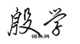 骆恒光殷学行书个性签名怎么写
