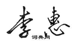 骆恒光李惠行书个性签名怎么写