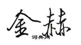 骆恒光金赫行书个性签名怎么写