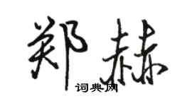 骆恒光郑赫行书个性签名怎么写