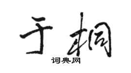 骆恒光于桐行书个性签名怎么写