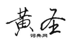 骆恒光黄圣行书个性签名怎么写