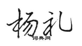 骆恒光杨礼行书个性签名怎么写