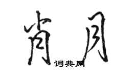 骆恒光肖月行书个性签名怎么写