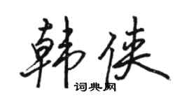 骆恒光韩侠行书个性签名怎么写