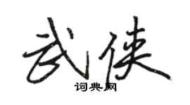 骆恒光武侠行书个性签名怎么写