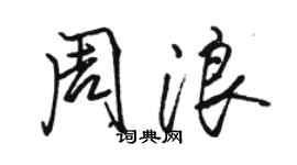 骆恒光周浪行书个性签名怎么写