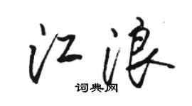 骆恒光江浪行书个性签名怎么写