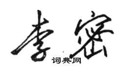 骆恒光李密行书个性签名怎么写