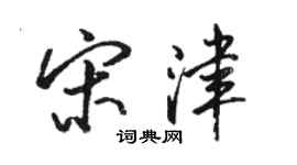 骆恒光宋津行书个性签名怎么写