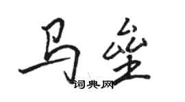 骆恒光马垒行书个性签名怎么写