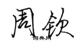 骆恒光周钦行书个性签名怎么写