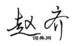 骆恒光赵齐行书个性签名怎么写