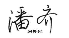 骆恒光潘齐行书个性签名怎么写