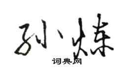 骆恒光孙炼行书个性签名怎么写