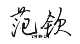 骆恒光范钦行书个性签名怎么写