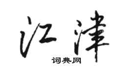 骆恒光江津行书个性签名怎么写
