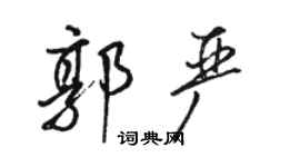 骆恒光郭严行书个性签名怎么写