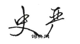 骆恒光史严行书个性签名怎么写