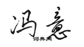骆恒光冯意行书个性签名怎么写