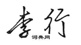 骆恒光李行行书个性签名怎么写