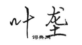 骆恒光叶垄行书个性签名怎么写