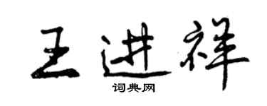 曾庆福王进祥行书个性签名怎么写