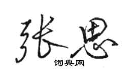 骆恒光张思行书个性签名怎么写