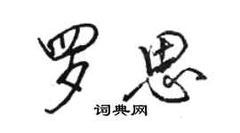 骆恒光罗思行书个性签名怎么写
