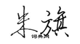 骆恒光朱旗行书个性签名怎么写