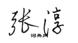 骆恒光张淳行书个性签名怎么写