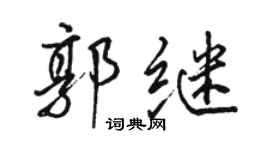 骆恒光郭继行书个性签名怎么写
