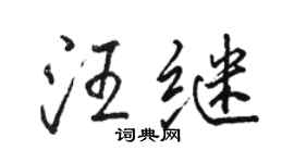 骆恒光汪继行书个性签名怎么写