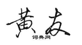 骆恒光黄友行书个性签名怎么写