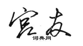 骆恒光宫友行书个性签名怎么写