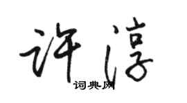 骆恒光许淳行书个性签名怎么写