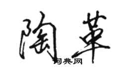 骆恒光陶革行书个性签名怎么写