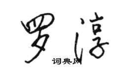 骆恒光罗淳行书个性签名怎么写